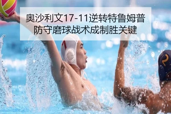 奥沙利文17-11逆转特鲁姆普 防守磨球战术成制胜关键