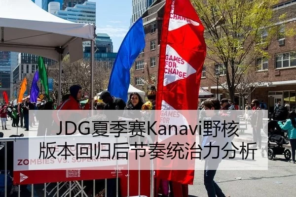 JDG夏季赛Kanavi野核版本回归后节奏统治力分析